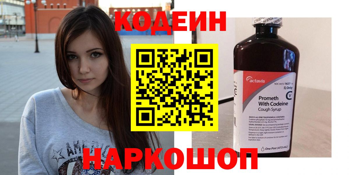 Кулебаки  Codein напиток Lean (лин)  Вход с VPN  Codein Purple Drank 